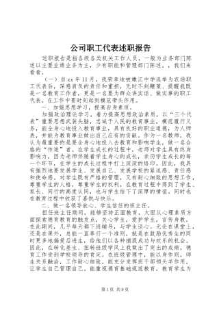 公司职工代表述职报告