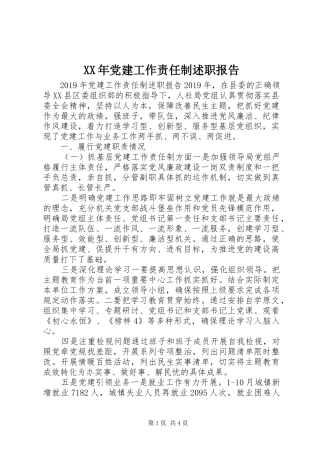 XX年党建工作责任制述职报告
