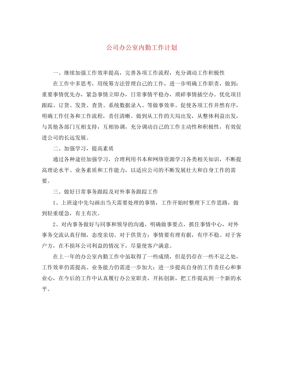 公司办公室内勤工作计划_第1页