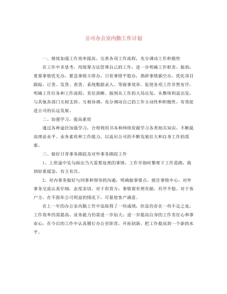 公司办公室内勤工作计划