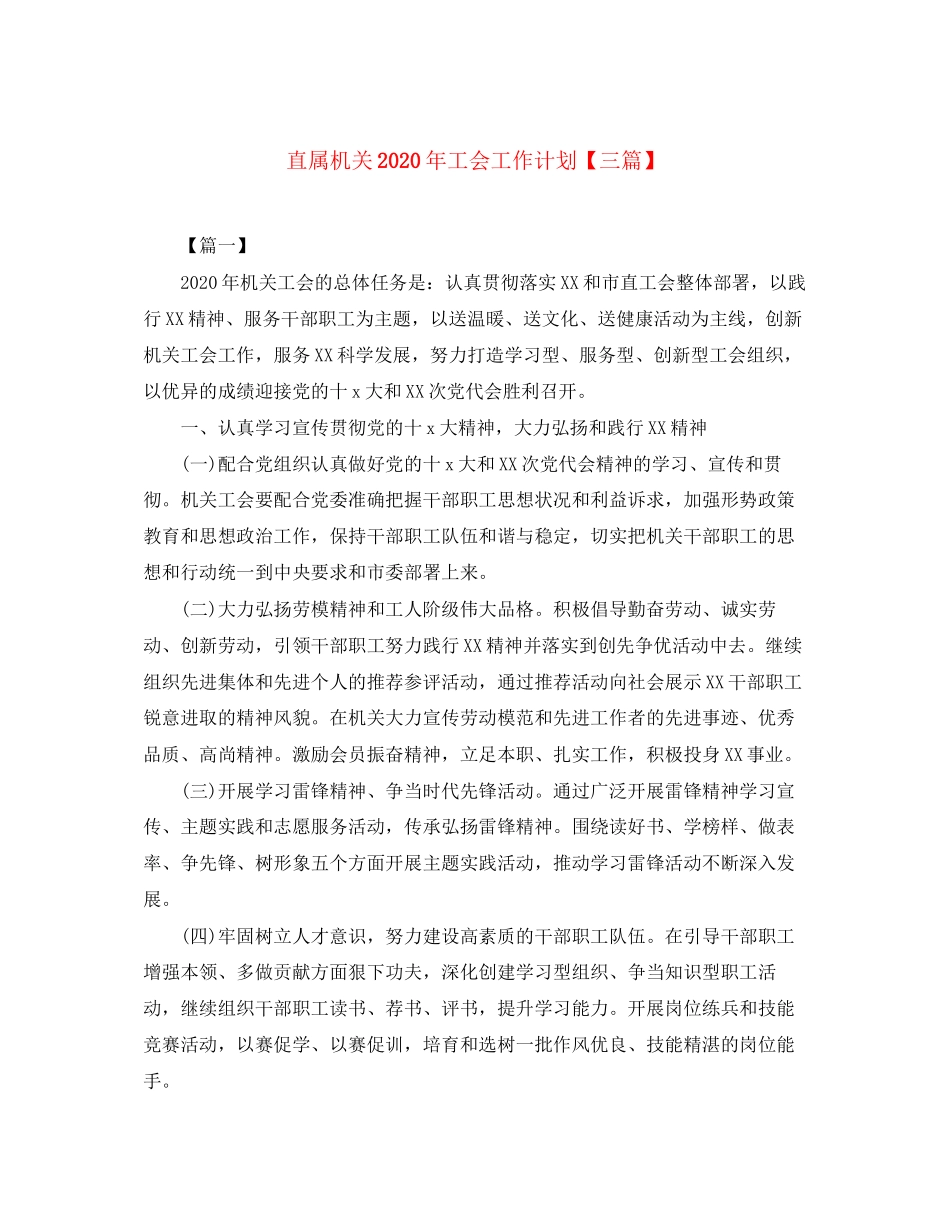 直属机关年工会工作计划【三篇】_第1页