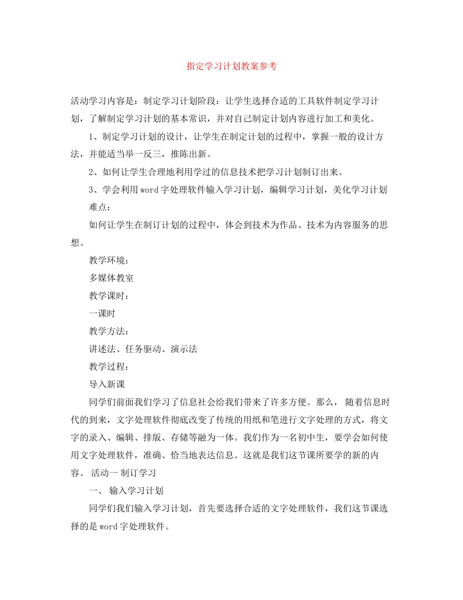指定学习计划教案参考_第1页