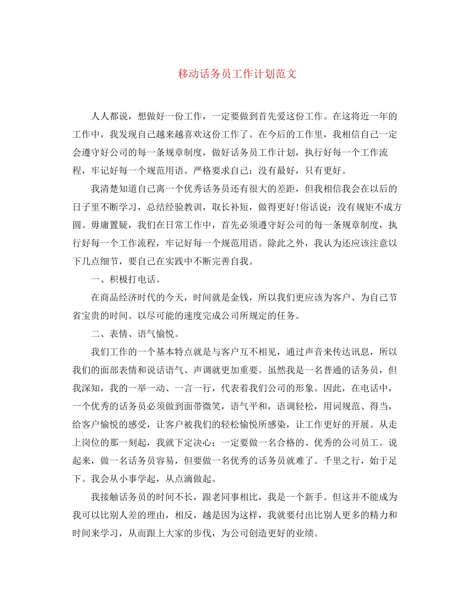 移动话务员工作计划范文_第1页