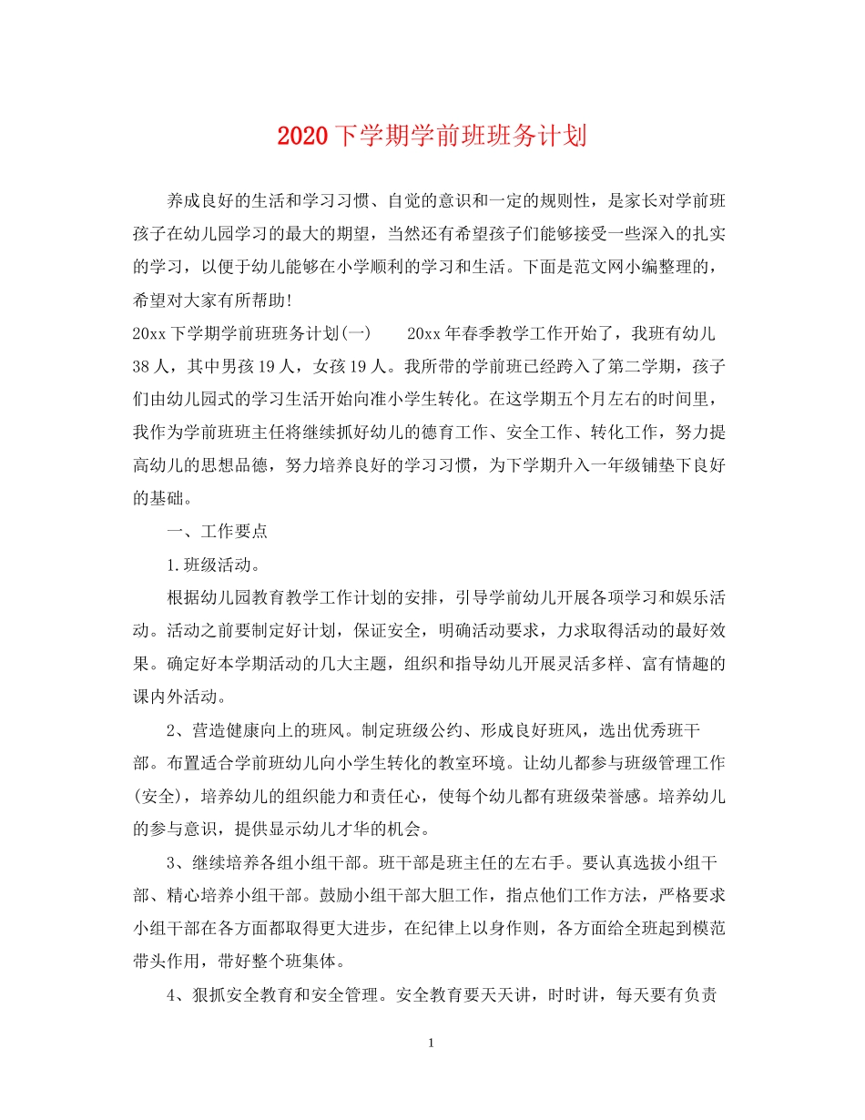 下学期学前班班务计划_第1页