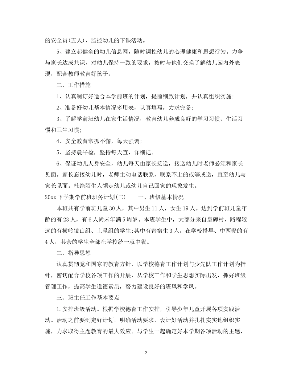 下学期学前班班务计划_第2页