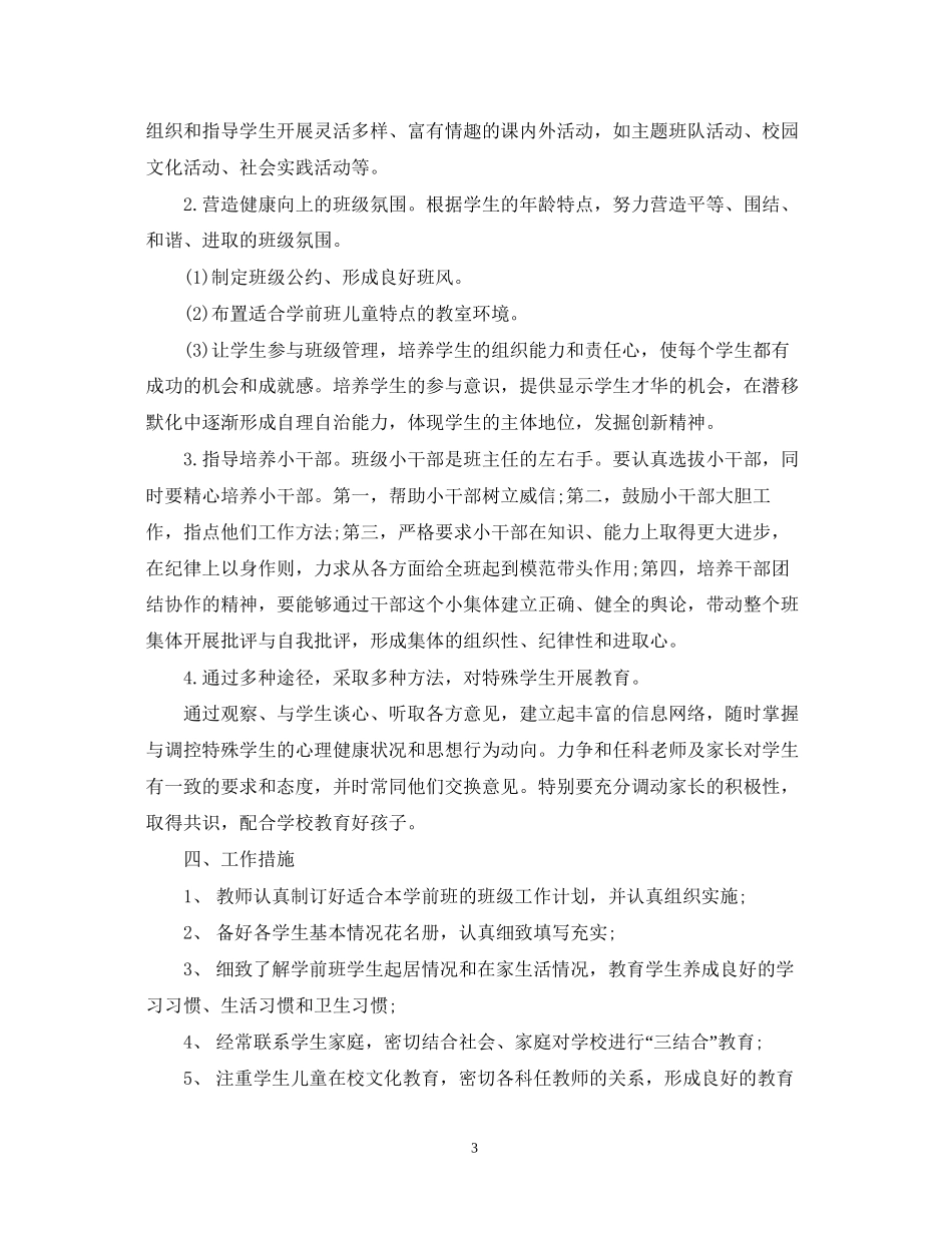 下学期学前班班务计划_第3页