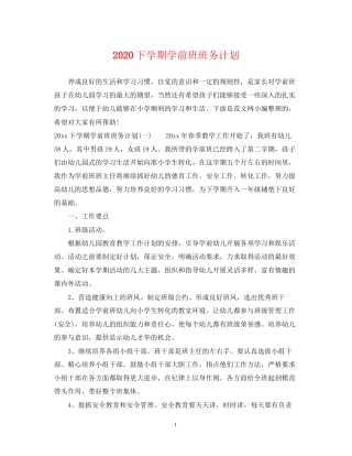 下学期学前班班务计划