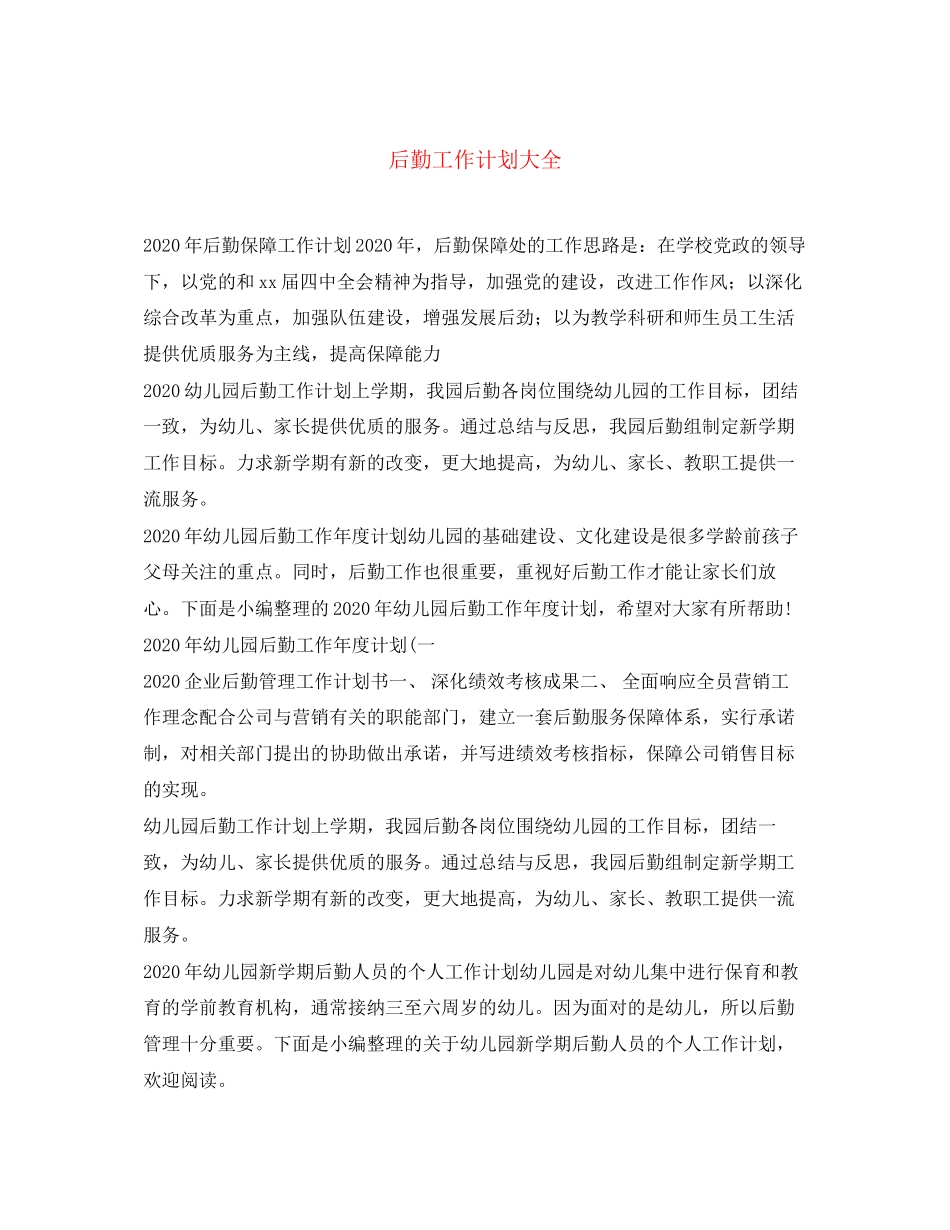 后勤工作计划大全_第1页