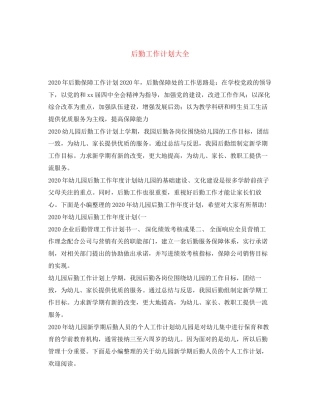 后勤工作计划大全