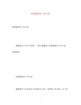 村健康教育工作计划