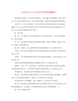 北京市人口与计划生育条例2