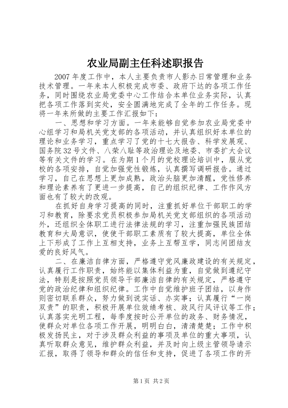 农业局副主任科述职报告_第1页