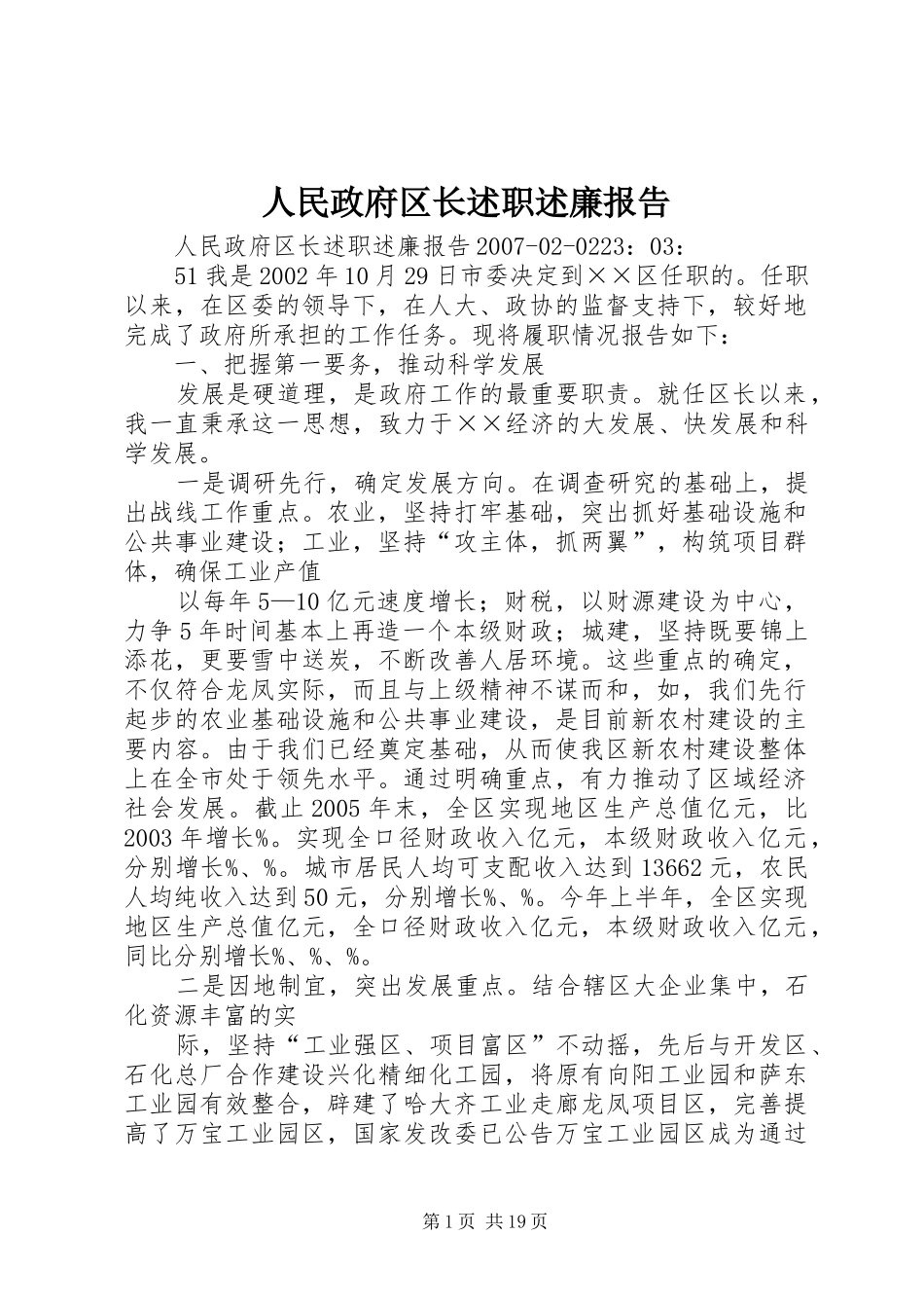人民政府区长述职述廉报告_第1页