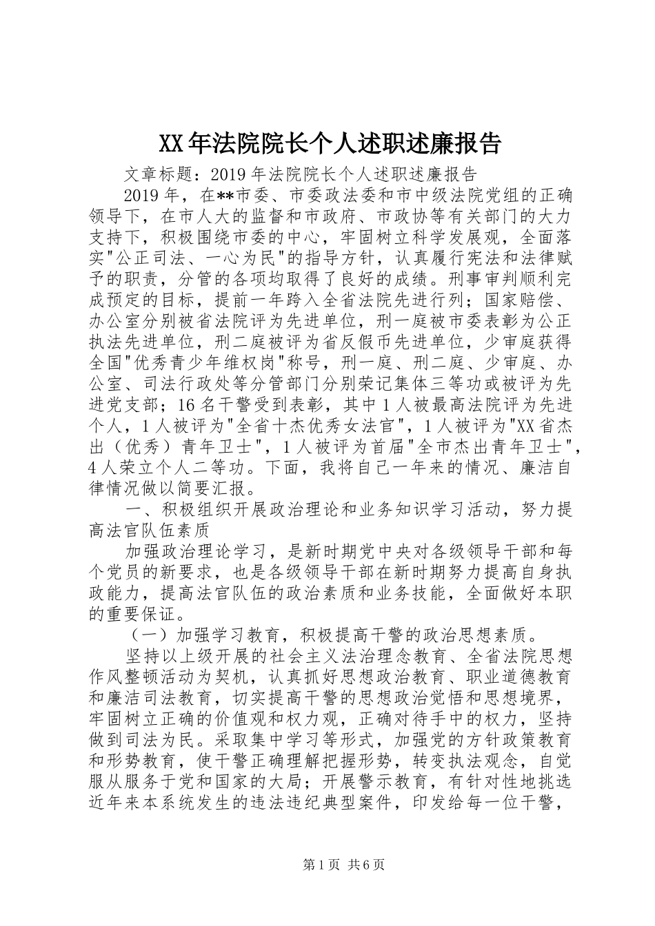 XX年法院院长个人述职述廉报告_第1页