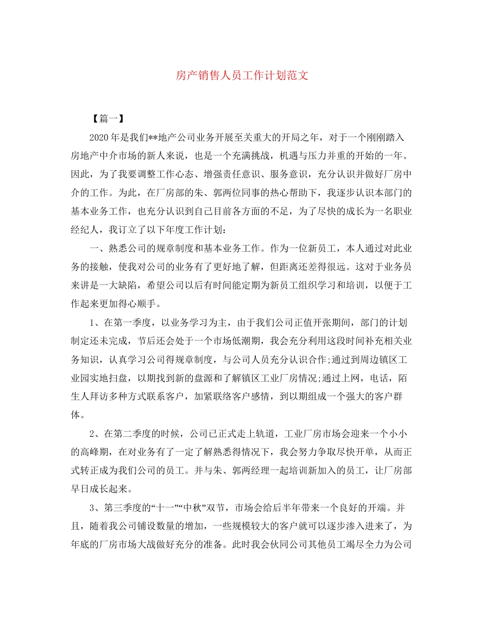 房产销售人员工作计划范文_第1页