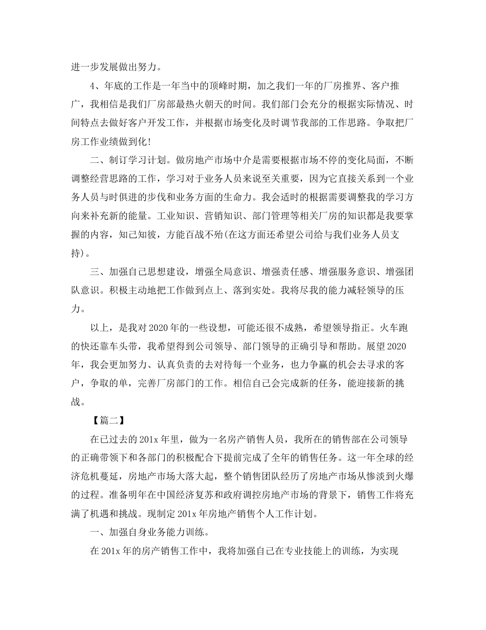 房产销售人员工作计划范文_第2页