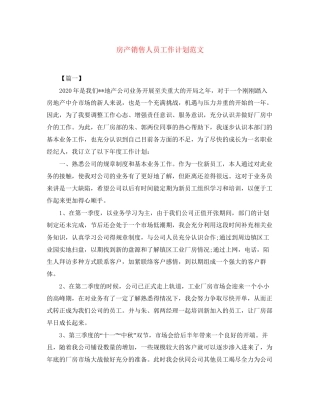 房产销售人员工作计划范文