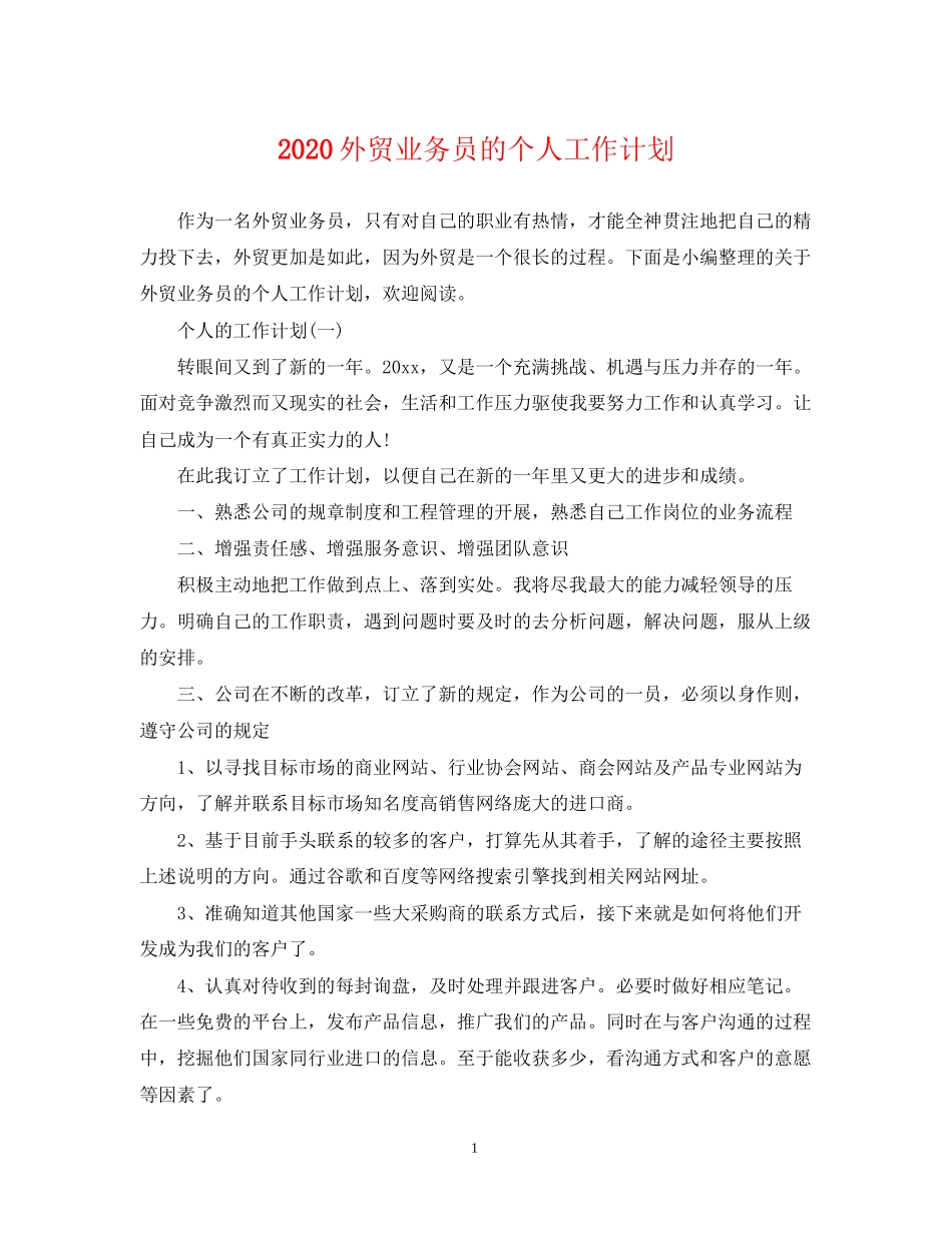 外贸业务员的个人工作计划_第1页