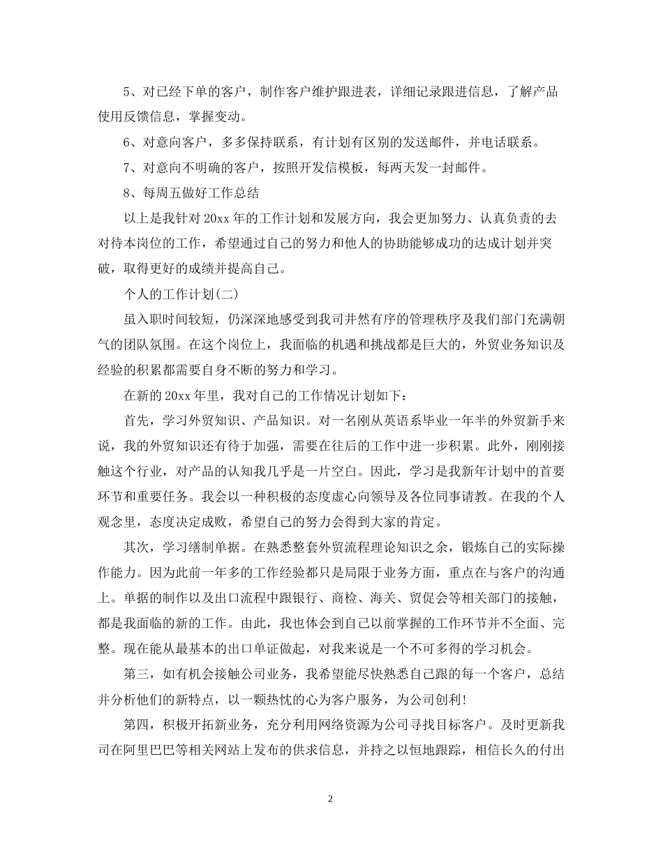 外贸业务员的个人工作计划_第2页