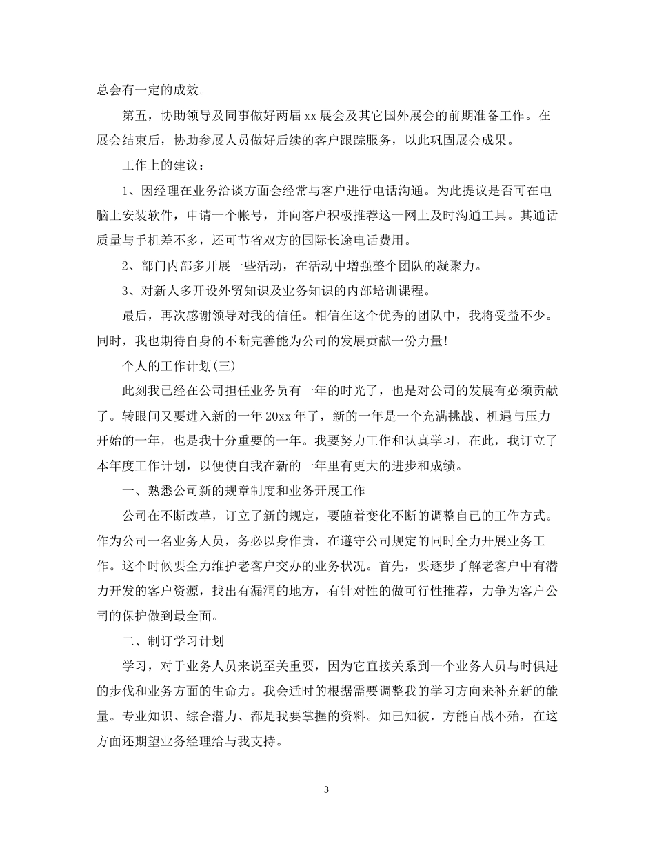 外贸业务员的个人工作计划_第3页