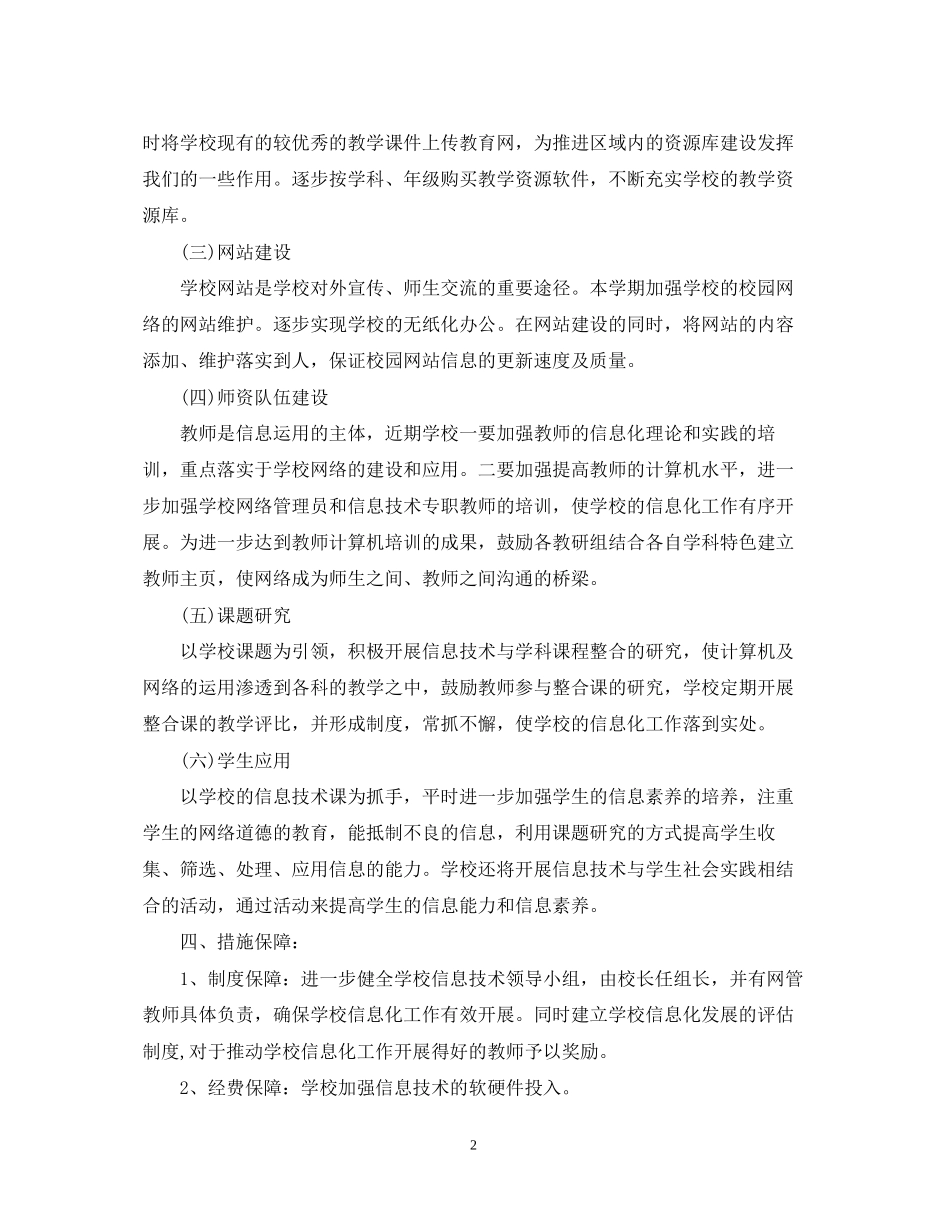 学校学年度教育信息化建设工作计划_第2页