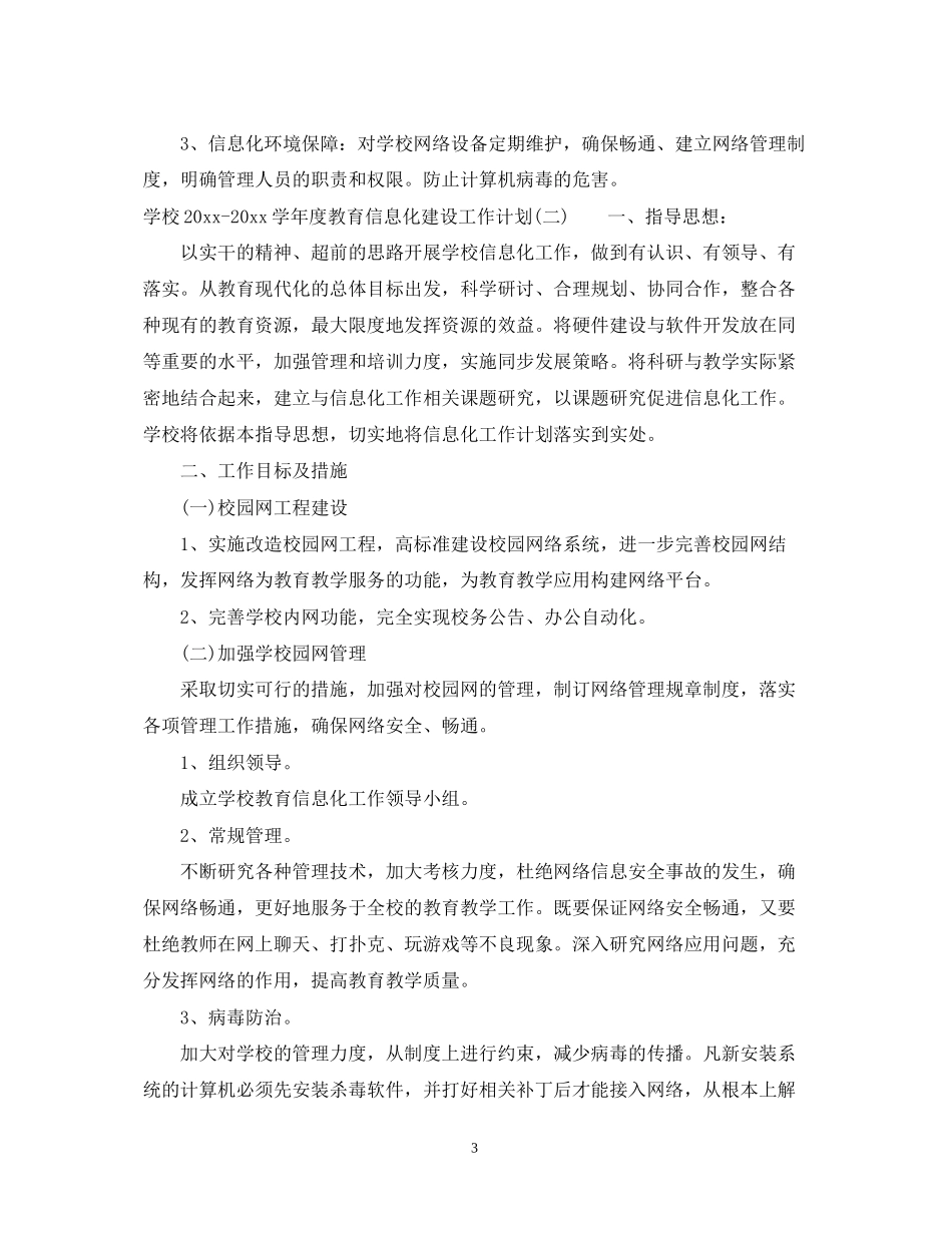 学校学年度教育信息化建设工作计划_第3页
