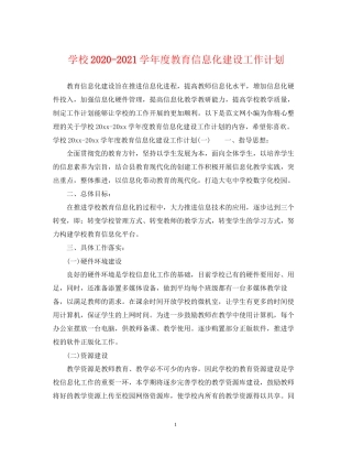 学校学年度教育信息化建设工作计划