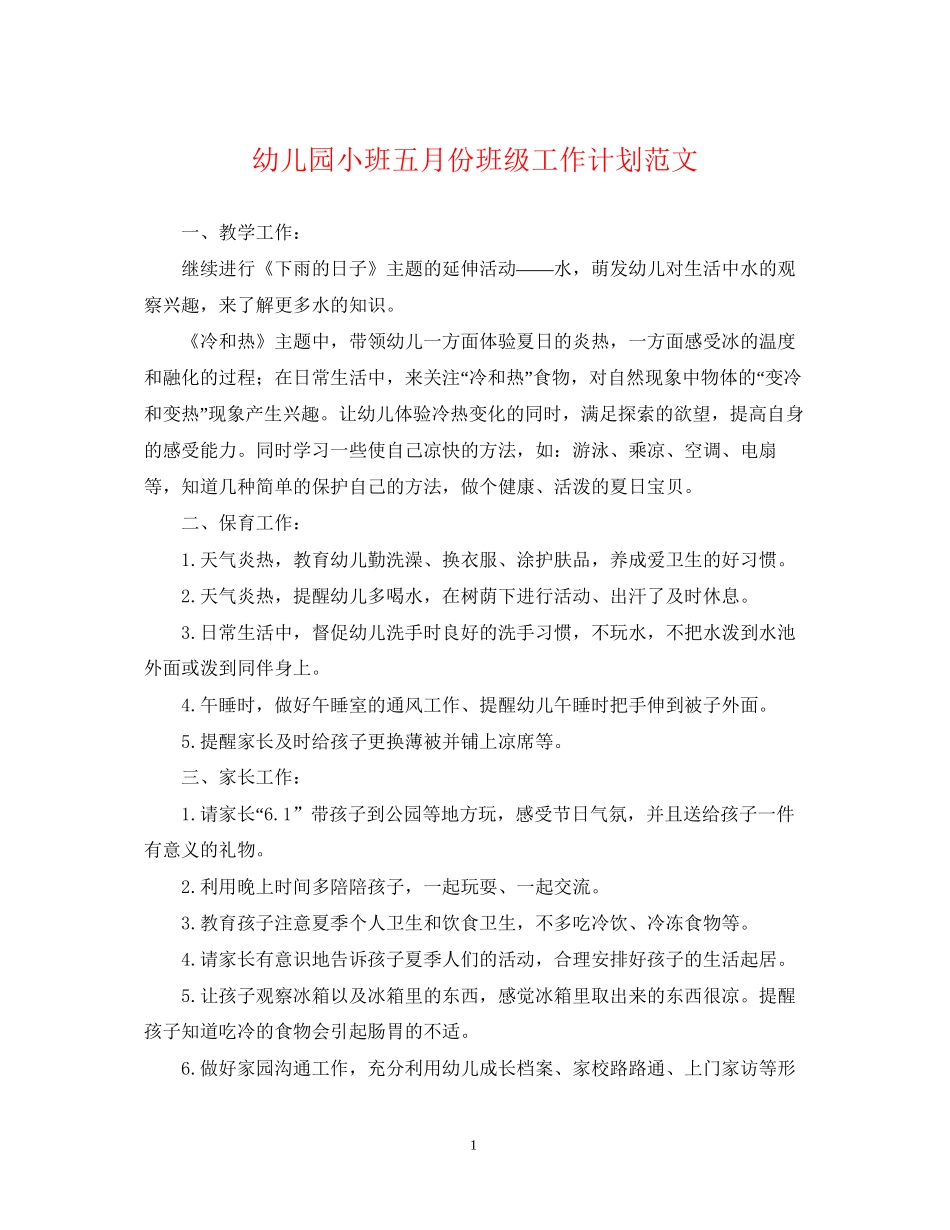幼儿园小班五月份班级工作计划范文_第1页