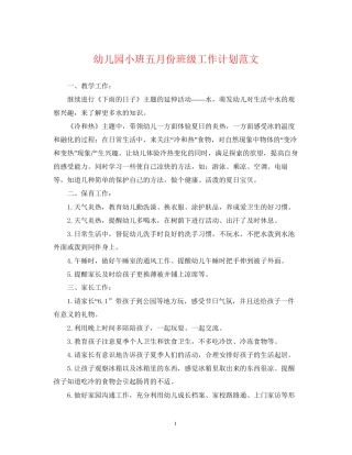 幼儿园小班五月份班级工作计划范文