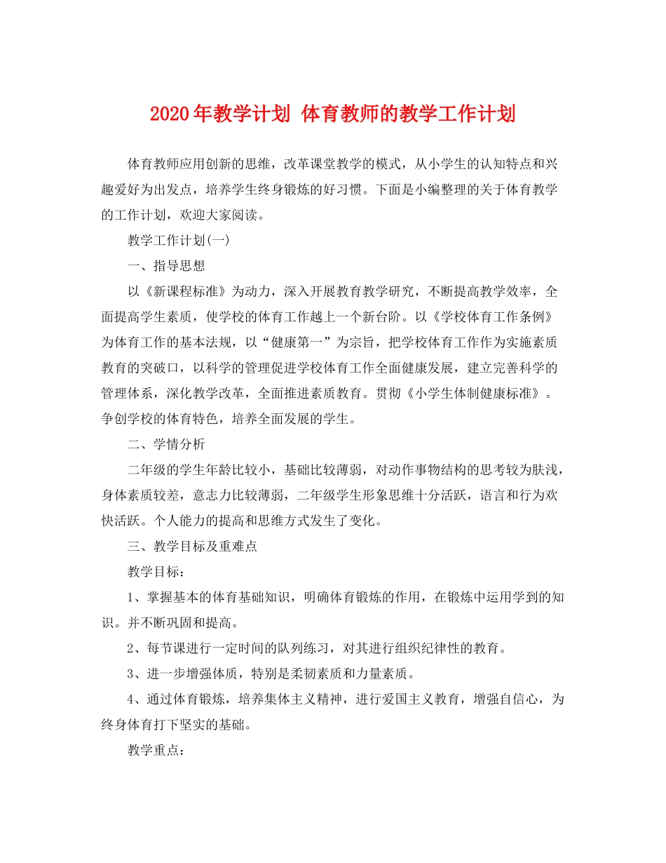2020年教学计划体育教师的教学工作计划_第1页