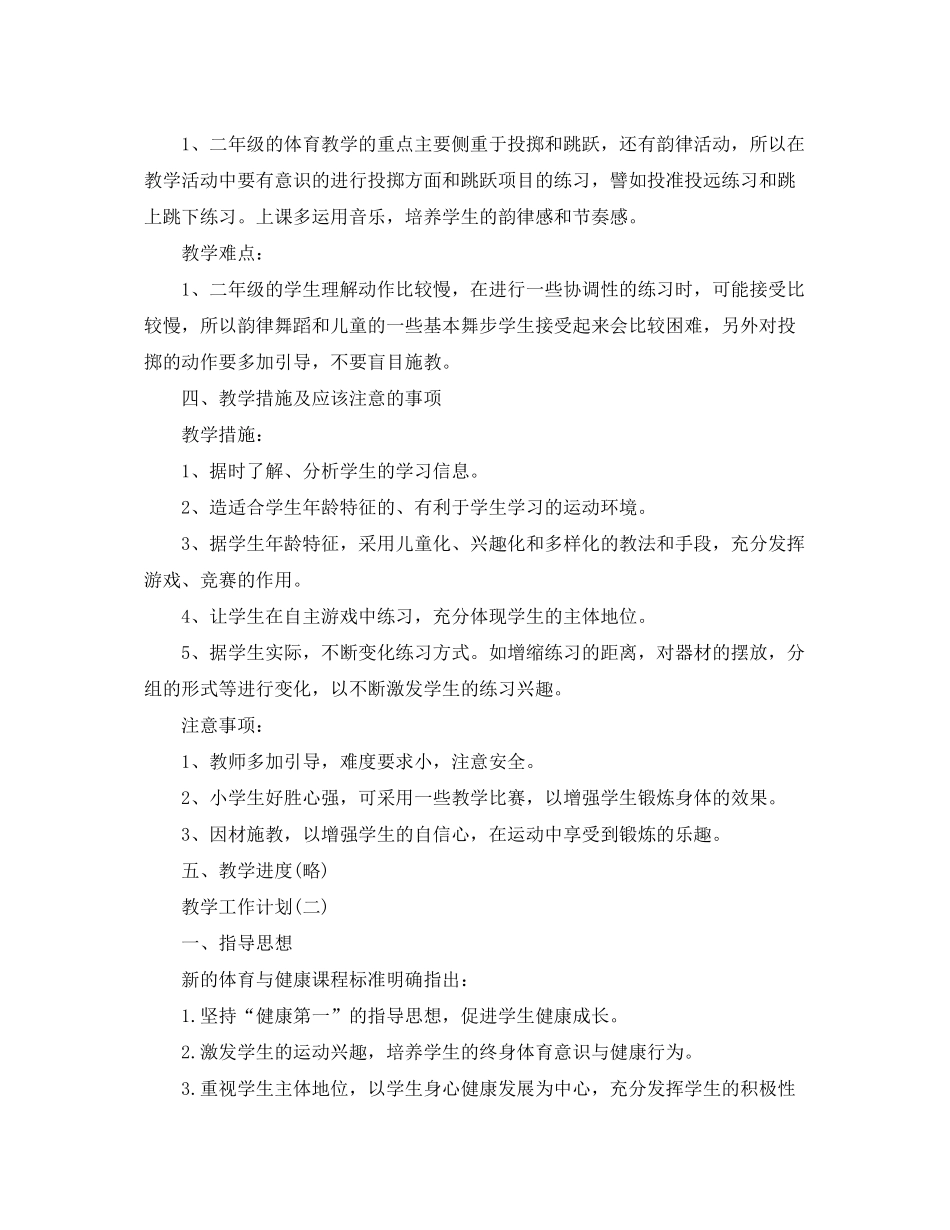 2020年教学计划体育教师的教学工作计划_第2页