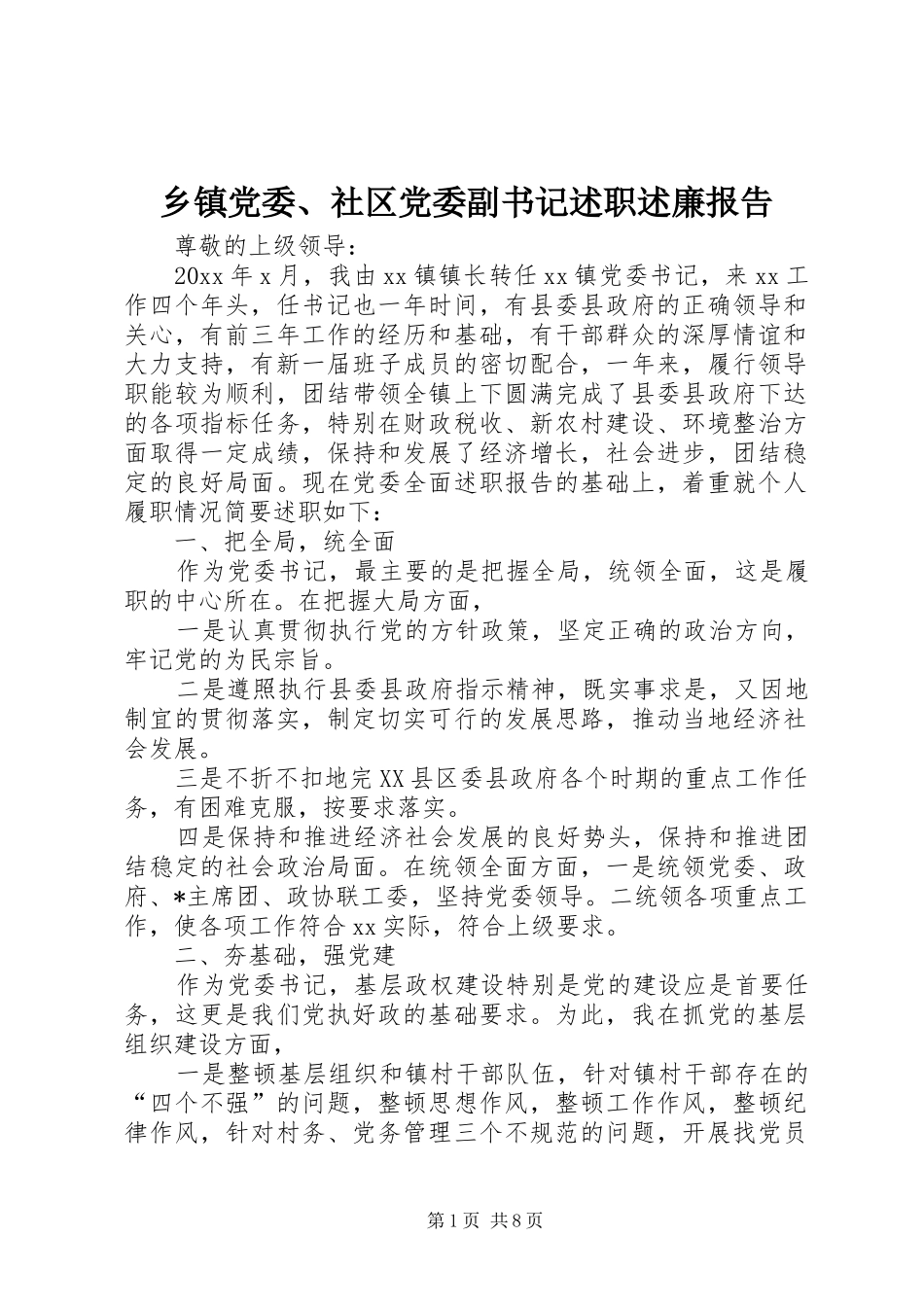 乡镇党委、社区党委副书记述职述廉报告_第1页