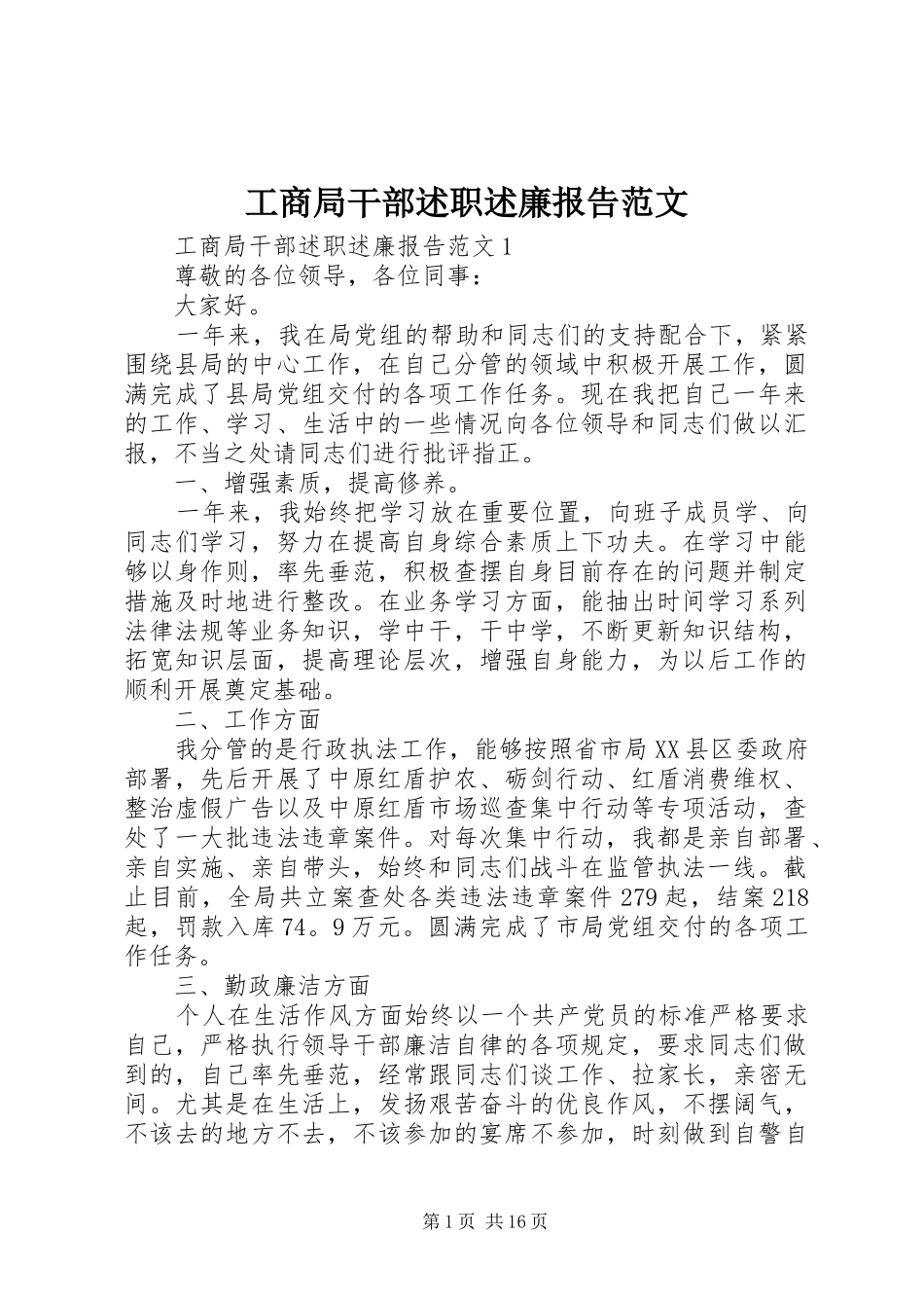 工商局干部述职述廉报告范文_第1页