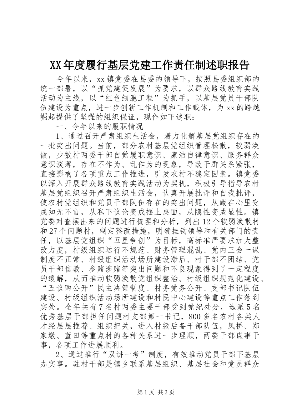 XX年度履行基层党建工作责任制述职报告_第1页