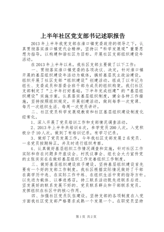 上半年社区党支部书记述职报告
