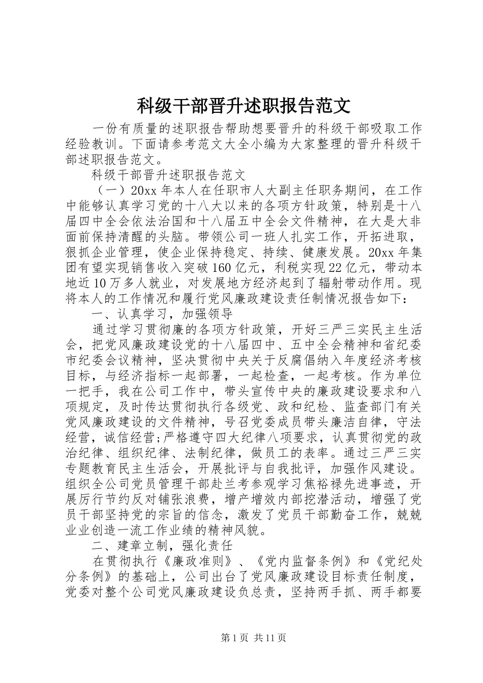 科级干部晋升述职报告范文_第1页