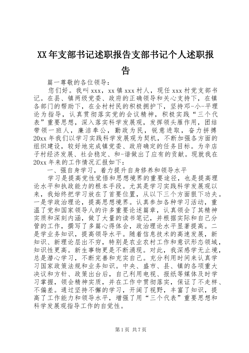 XX年支部书记述职报告支部书记个人述职报告_第1页