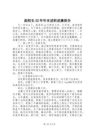 副校长XX年年末述职述廉报告