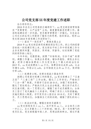 公司党支部XX年度党建工作述职