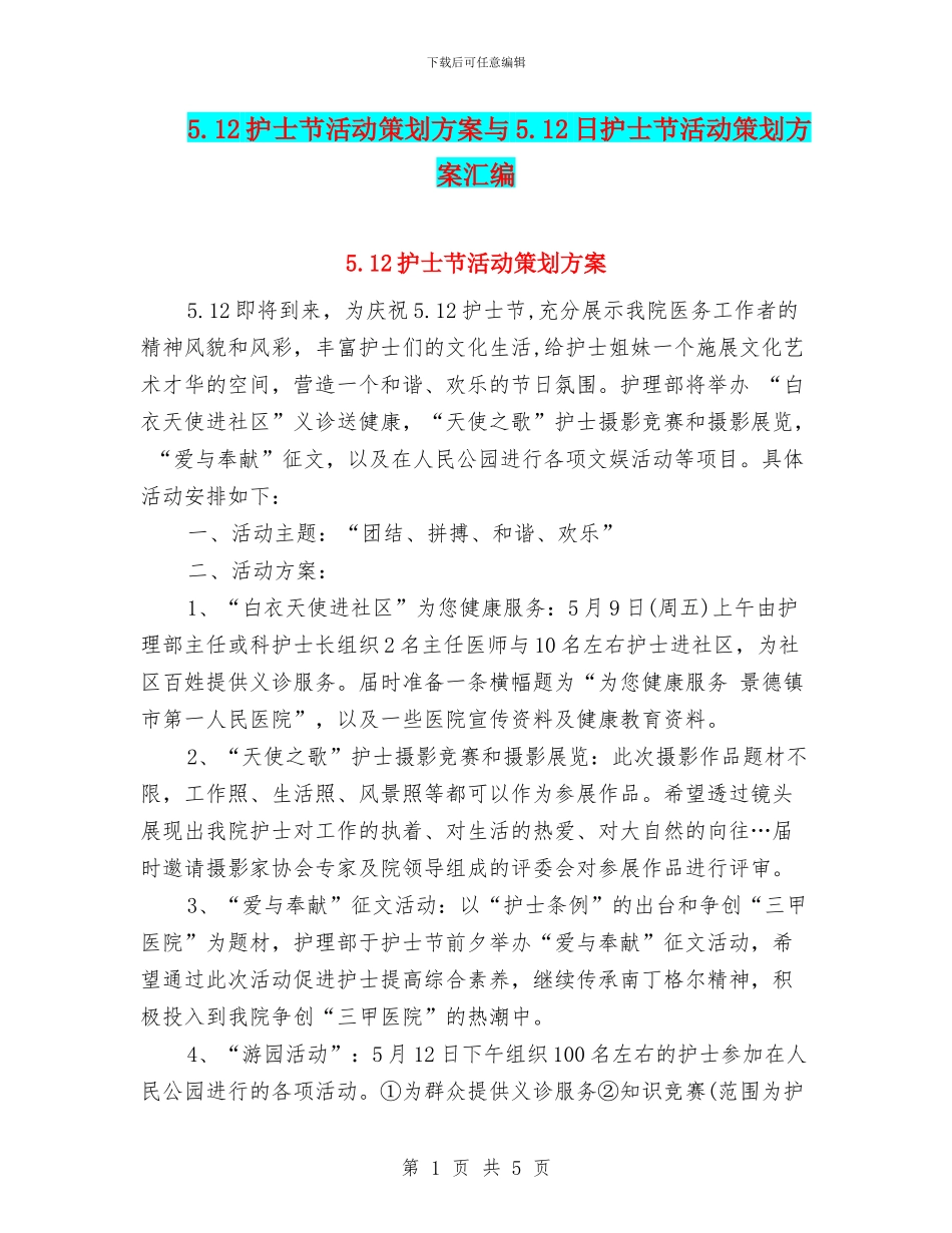 5.12护士节活动策划方案与5.12日护士节活动策划方案汇编_第1页
