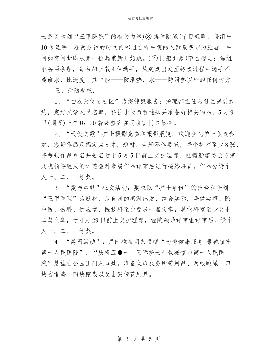 5.12护士节活动策划方案与5.12日护士节活动策划方案汇编_第2页