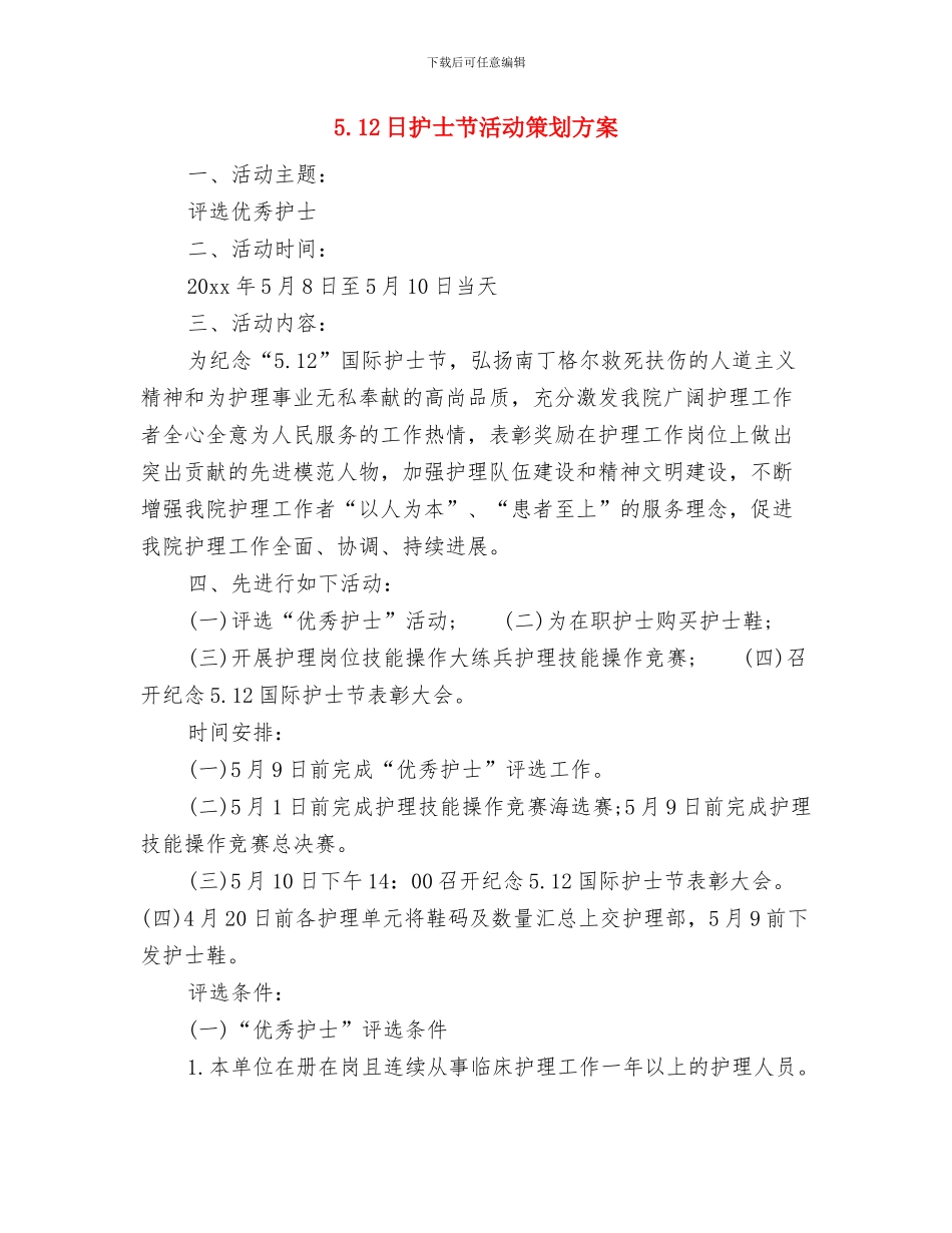 5.12护士节活动策划方案与5.12日护士节活动策划方案汇编_第3页