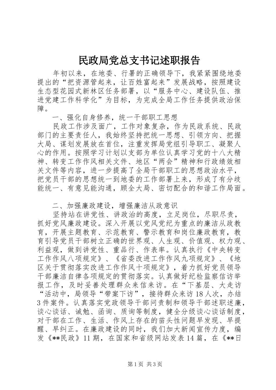 民政局党总支书记述职报告_第1页