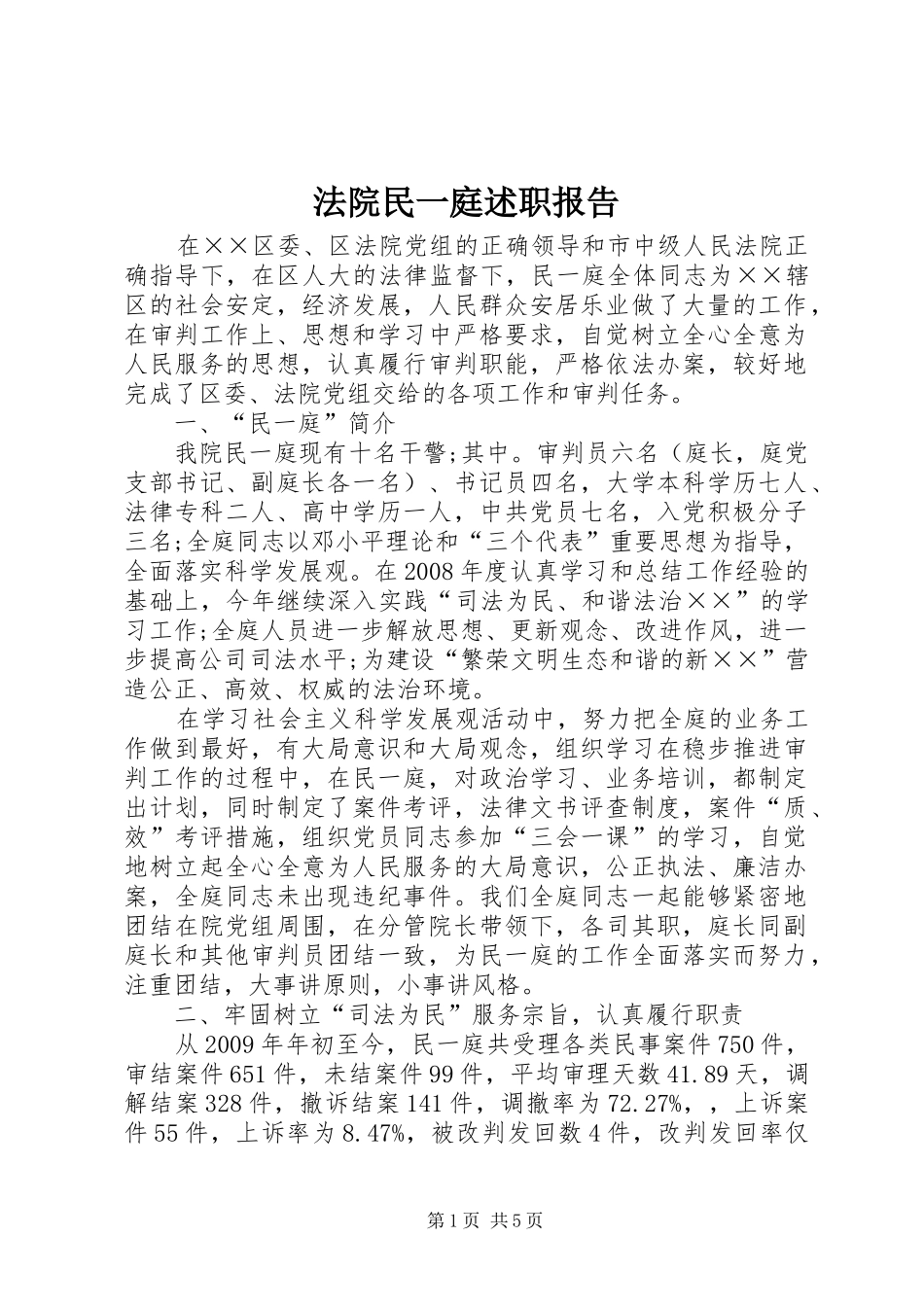 法院民一庭述职报告_第1页