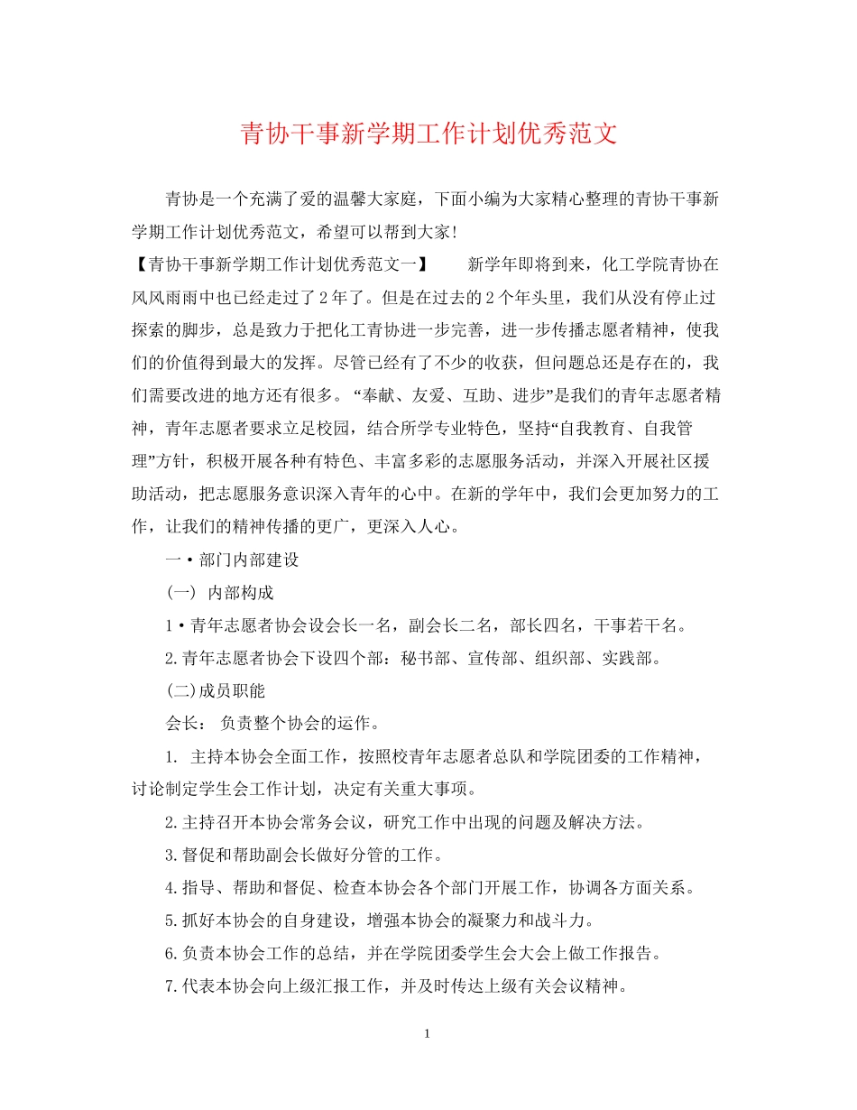 青协干事新学期工作计划优秀范文_第1页
