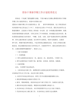 青协干事新学期工作计划优秀范文