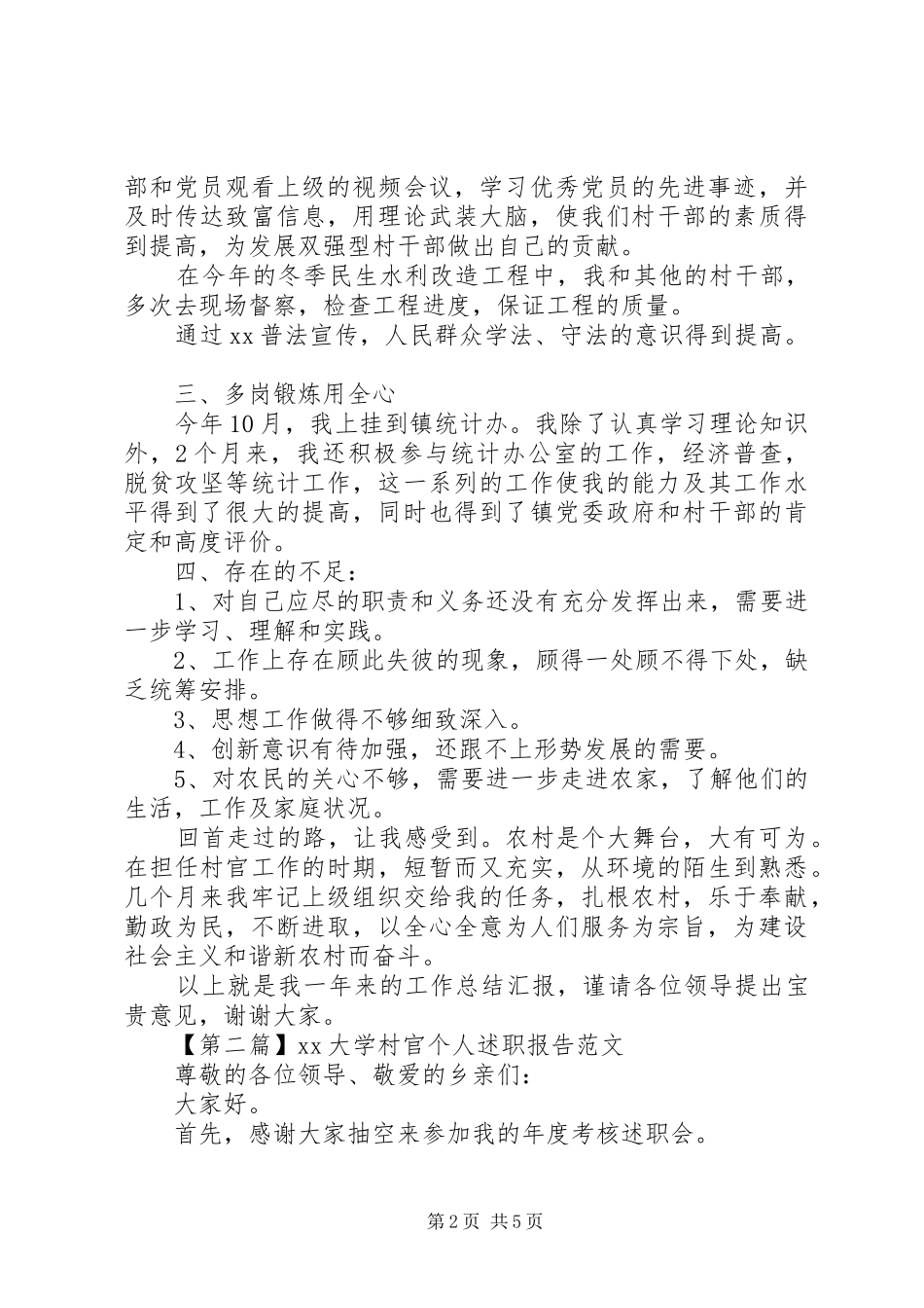 20XX年最新大学村官个人述职报告范文_第2页