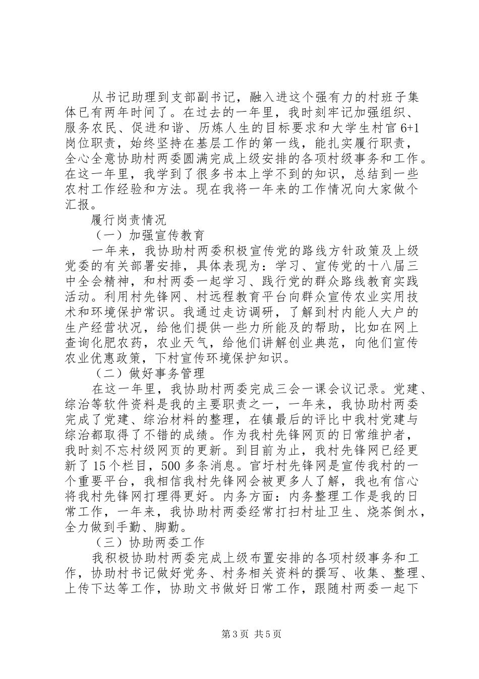 20XX年最新大学村官个人述职报告范文_第3页