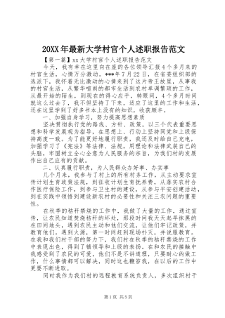 20XX年最新大学村官个人述职报告范文