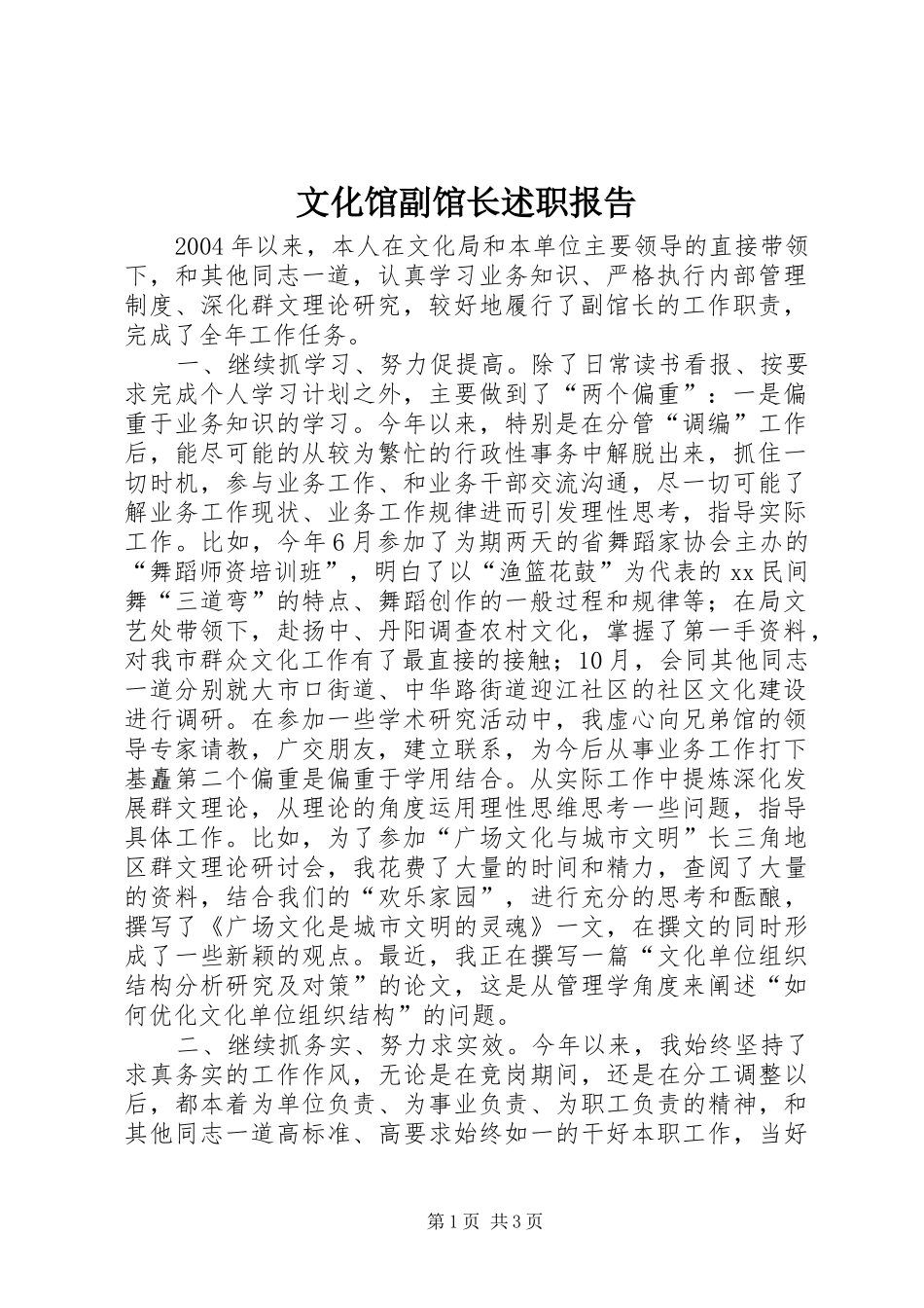 文化馆副馆长述职报告_第1页